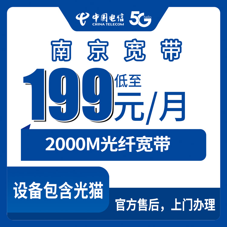 2026年9月6日南京高淳区电信宽带怎么装？199元2000M套餐实测分享