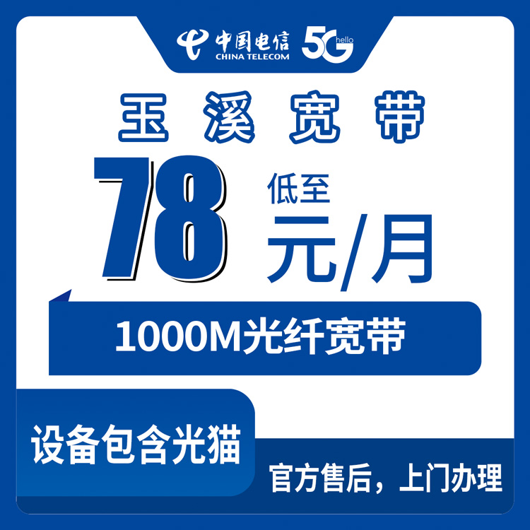 2026年9月易门县装宽带怎么选？电信1000M月包78元起，这篇把门道说透