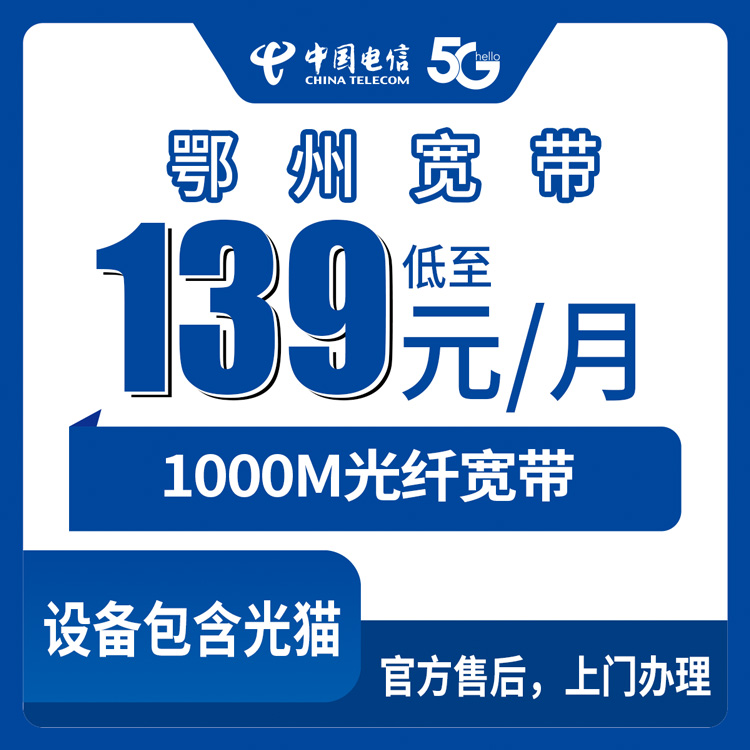 2026年9月9日鄂州电信宽带怎么装？鄂城区1000M月包139-219元三档套餐实测分享