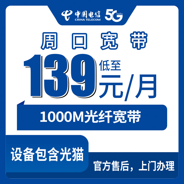 2026年9月14日河南省周口市商水县电信宽带装机体验，1000M月包139元这套值不值