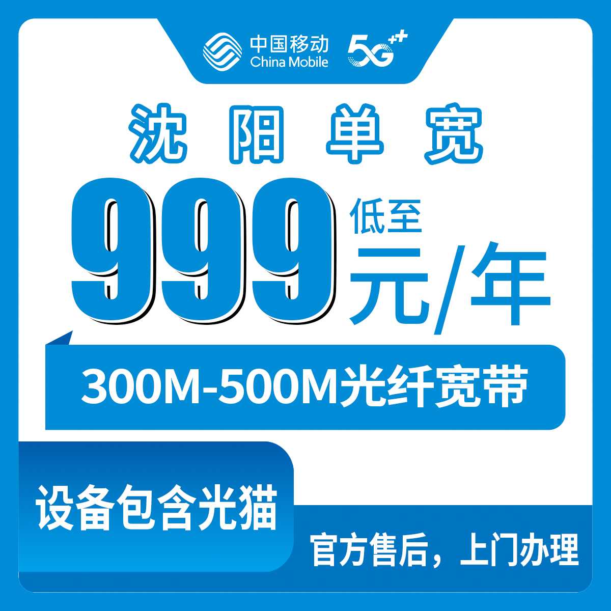 2026年9月14日辽宁省沈阳新民市移动单宽带，999包年500M和1799元五年300M怎么挑