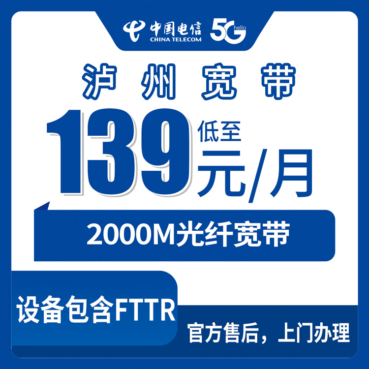 2026年9月1日泸州市电信宽带新装全攻略，泸县所有乡镇街道都能装