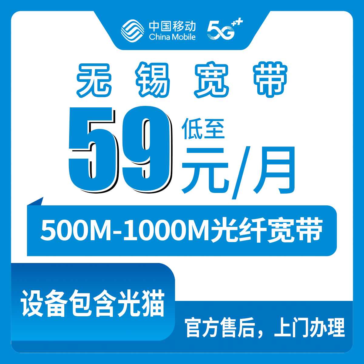 2026年9月19日无锡锡山区移动宽带怎么挑？59到109元月包套餐，500M和1000M我替你捋一遍