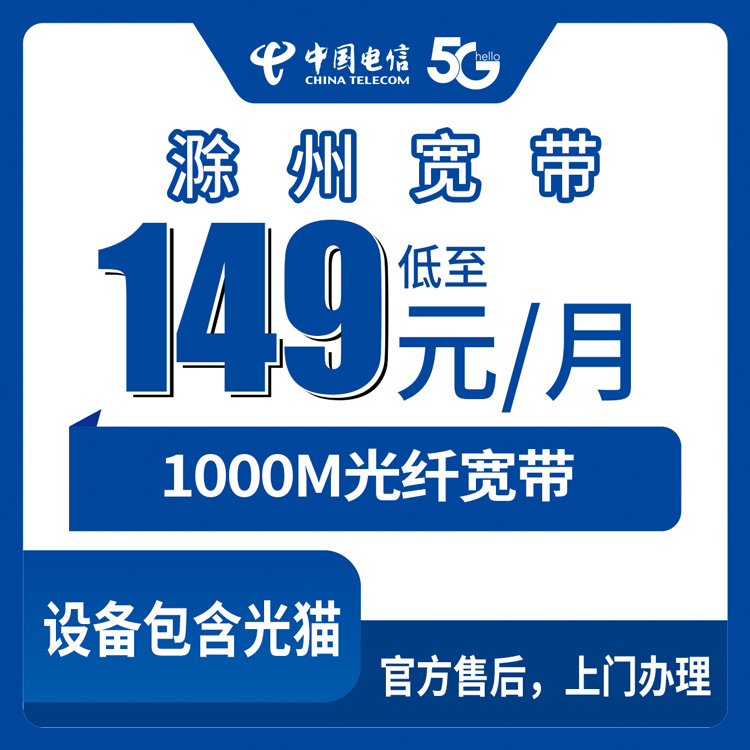 2026年9月9日安徽滁州定远县电信宽带149元1000M，实测分享下我的办理经验
