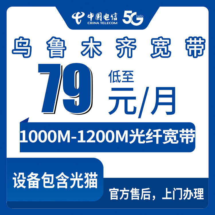 2026年9月14日新疆维吾尔自治区乌鲁木齐天山区电信宽带办理，1000M和1200M套餐资费实记
