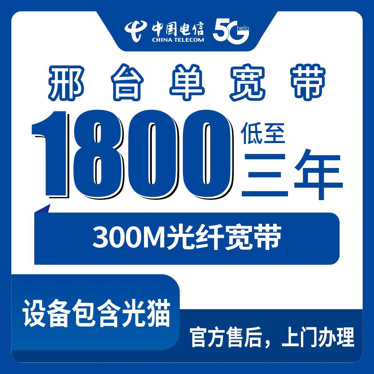 2026年9月12日河北省邢台襄都区电信1800元包3年单宽带，值不值装一篇说清
