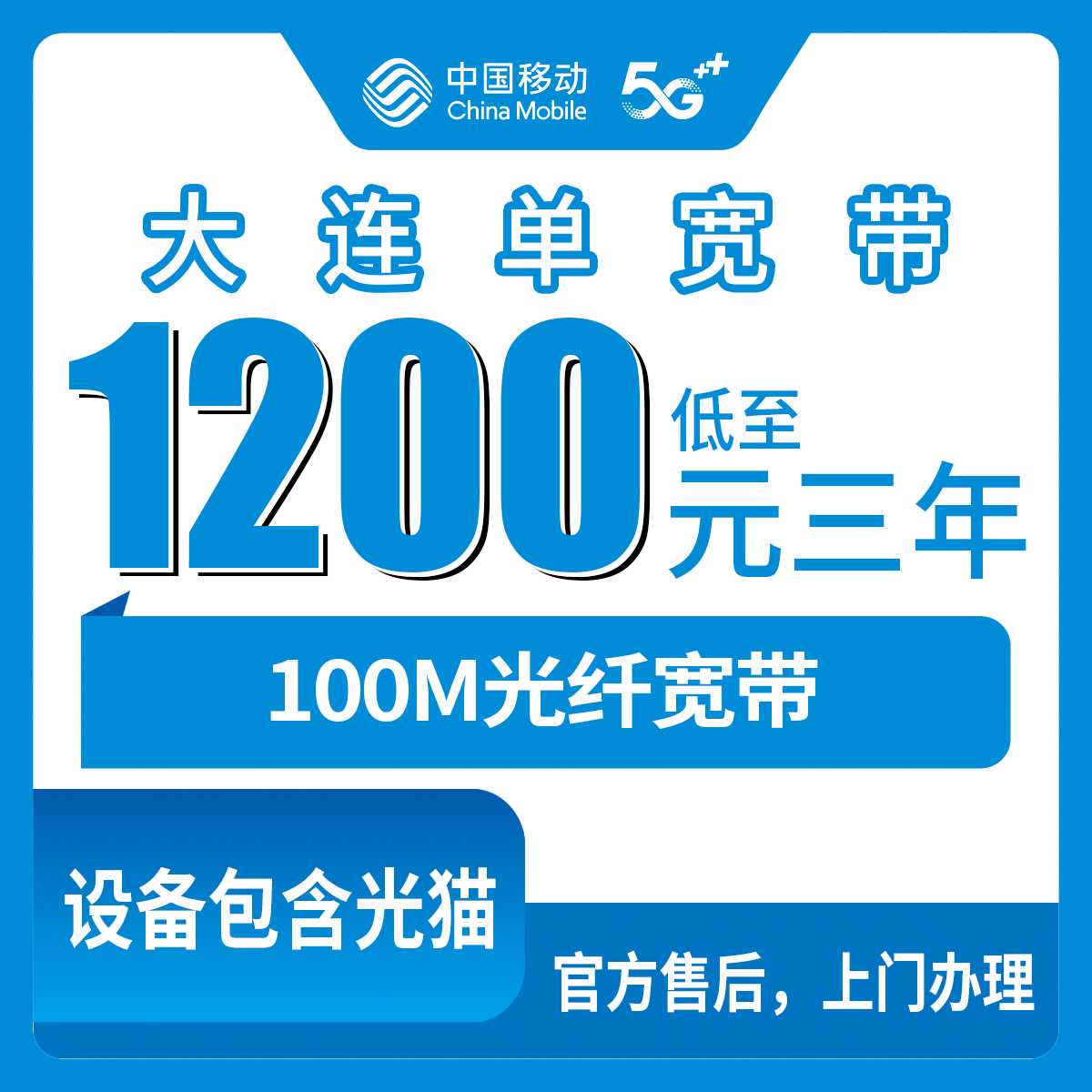 2026年9月16日辽宁省大连中山区移动单宽带：100M包3年1200元、300M包3年1500元，各街道能装吗