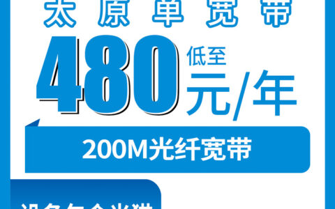 2026年9月5日太原阳曲县移动宽带怎么装？480包年200M单宽带实测分享