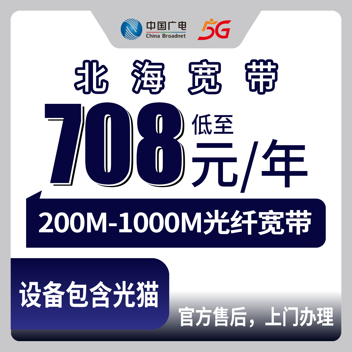 2026年9月18日广西壮族自治区北海铁山港区广电宽带资费整理，200M到1000M包年708元起