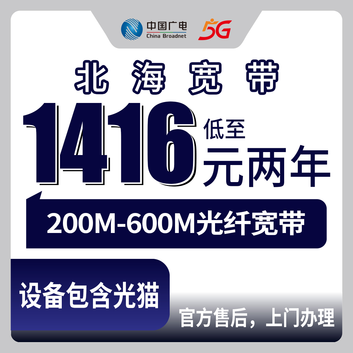 2026年9月14日广西壮族自治区北海铁山港区广电宽带办理，200M到600M两年资费说清楚