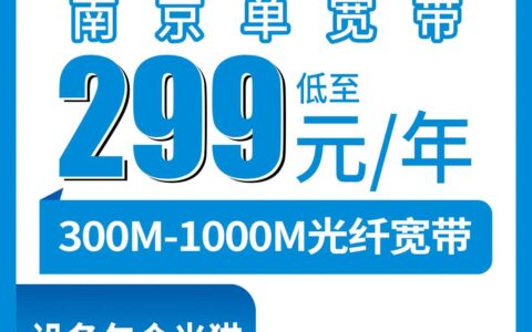 2026年9月3日南京鼓楼区移动宽带怎么选不踩坑，299元包年300M和599元包年1000M实测对比