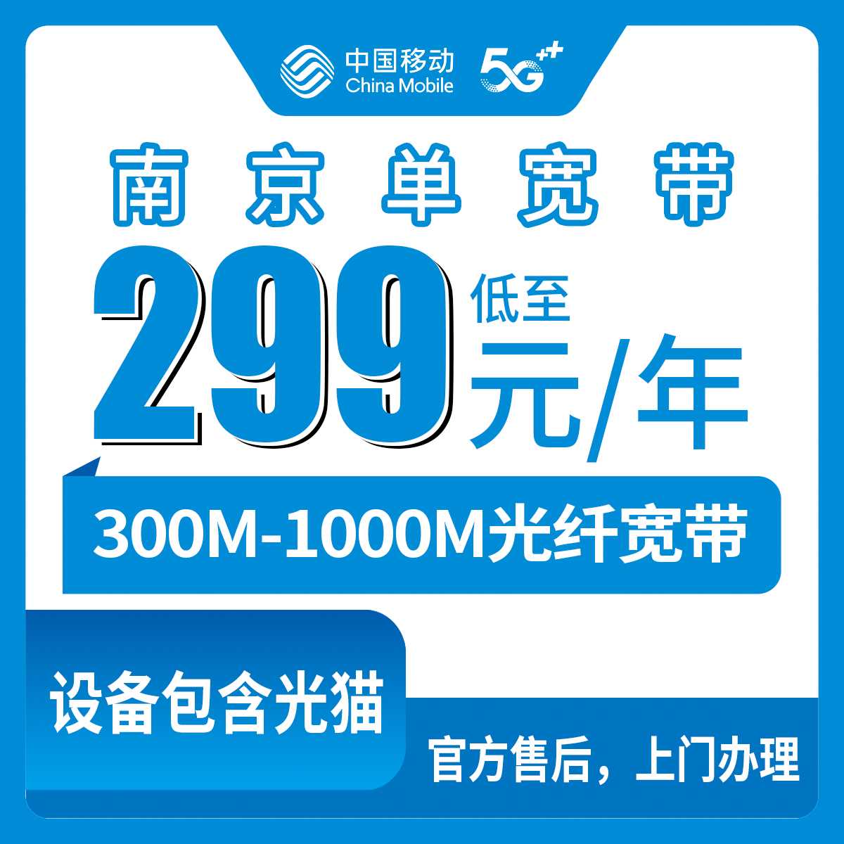 2026年9月3日江苏省南京市江宁区移动300M-1000M单宽带包年套餐介绍，299元起官方上门安装