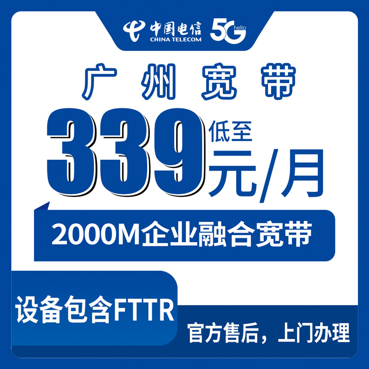 2026年9月7日广州番禺区电信企业融合宽带实测分享，339元起带2000M+170G流量
