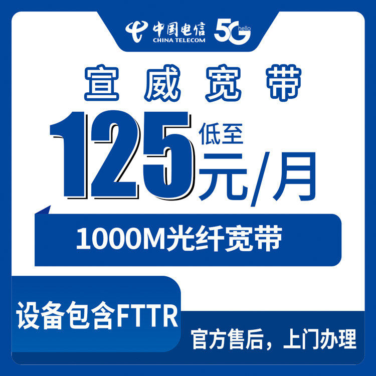 2026年9月21日云南省曲靖宣威市电信宽带新装，125元千兆套餐覆盖各乡镇街道