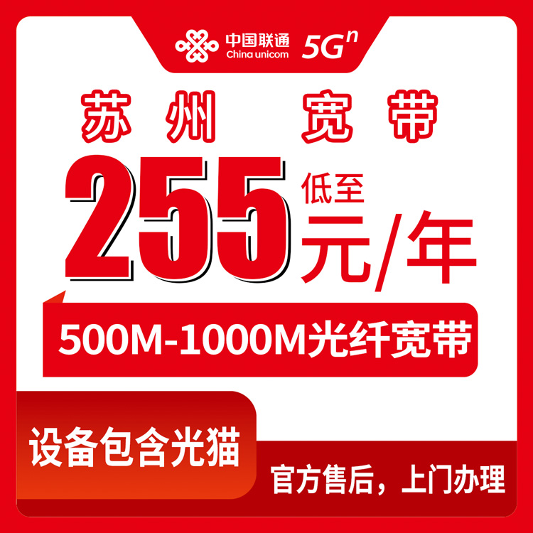 2026年9月2日，江苏省苏州张家港市联通宽带新装攻略：255元包年500M到底适合谁？
