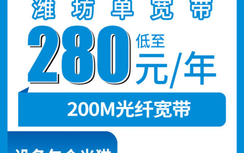 2026年9月2日潍坊昌邑市移动单宽带280元包年200M，乡镇街道能不能装、渠道怎么选一次说清