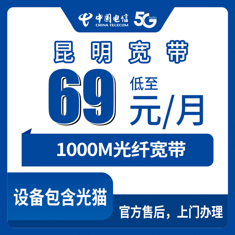 2026年9月6日昆明寻甸电信宽带当月安装，69元1000M携转套餐值不值？