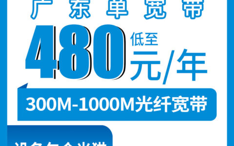 2026年9月3日广东省阳江市移动宽带新装怎么选？480元起包年真实测评分享