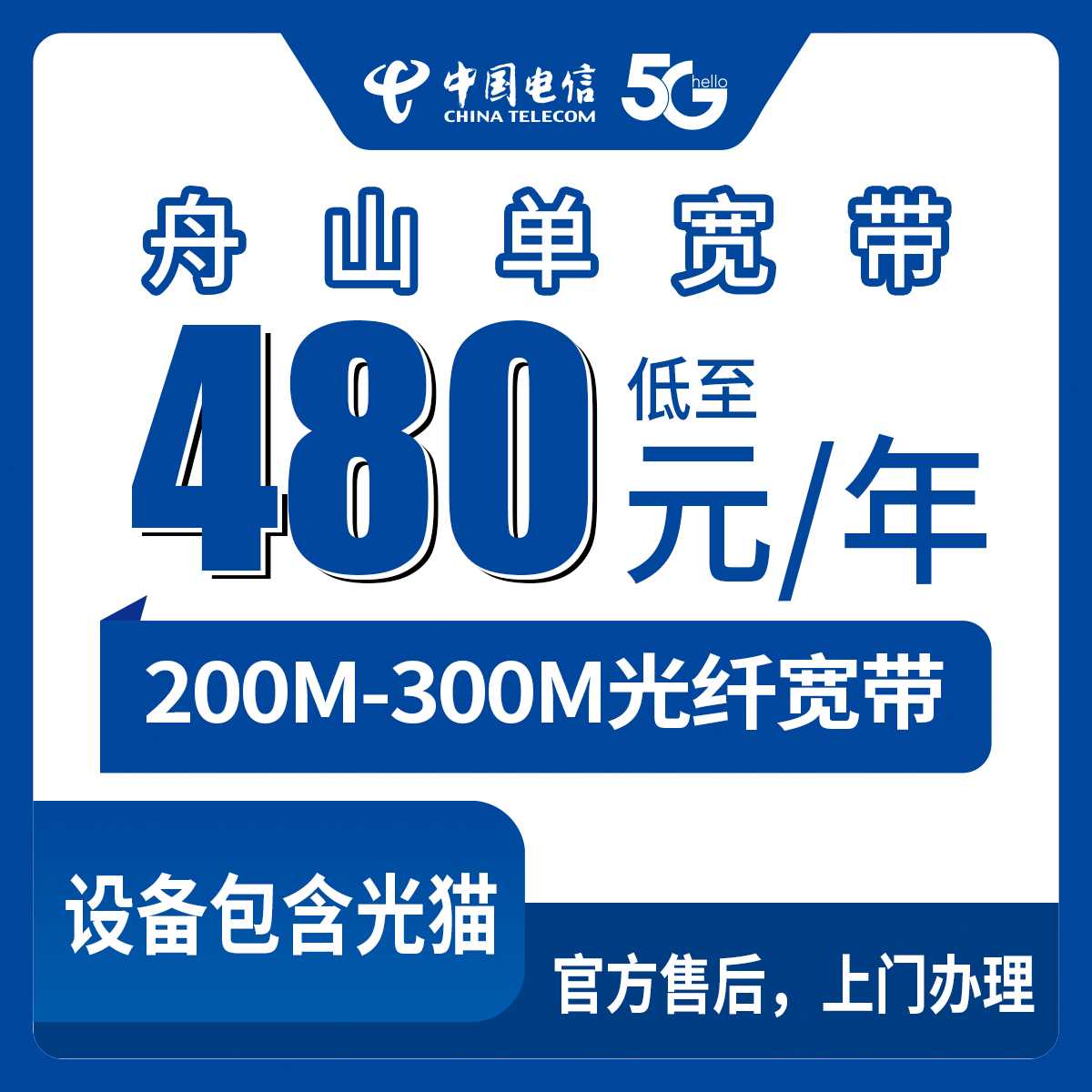 2026年9月舟山普陀区电信宽带包年套餐解析，480元200M和599元300M到底咋选？