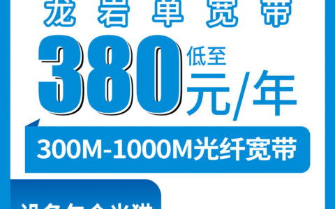 2026年9月28日福建龙岩漳平市移动单宽实测：300M到1000M包年380元起，乡镇能不能装看完就懂
