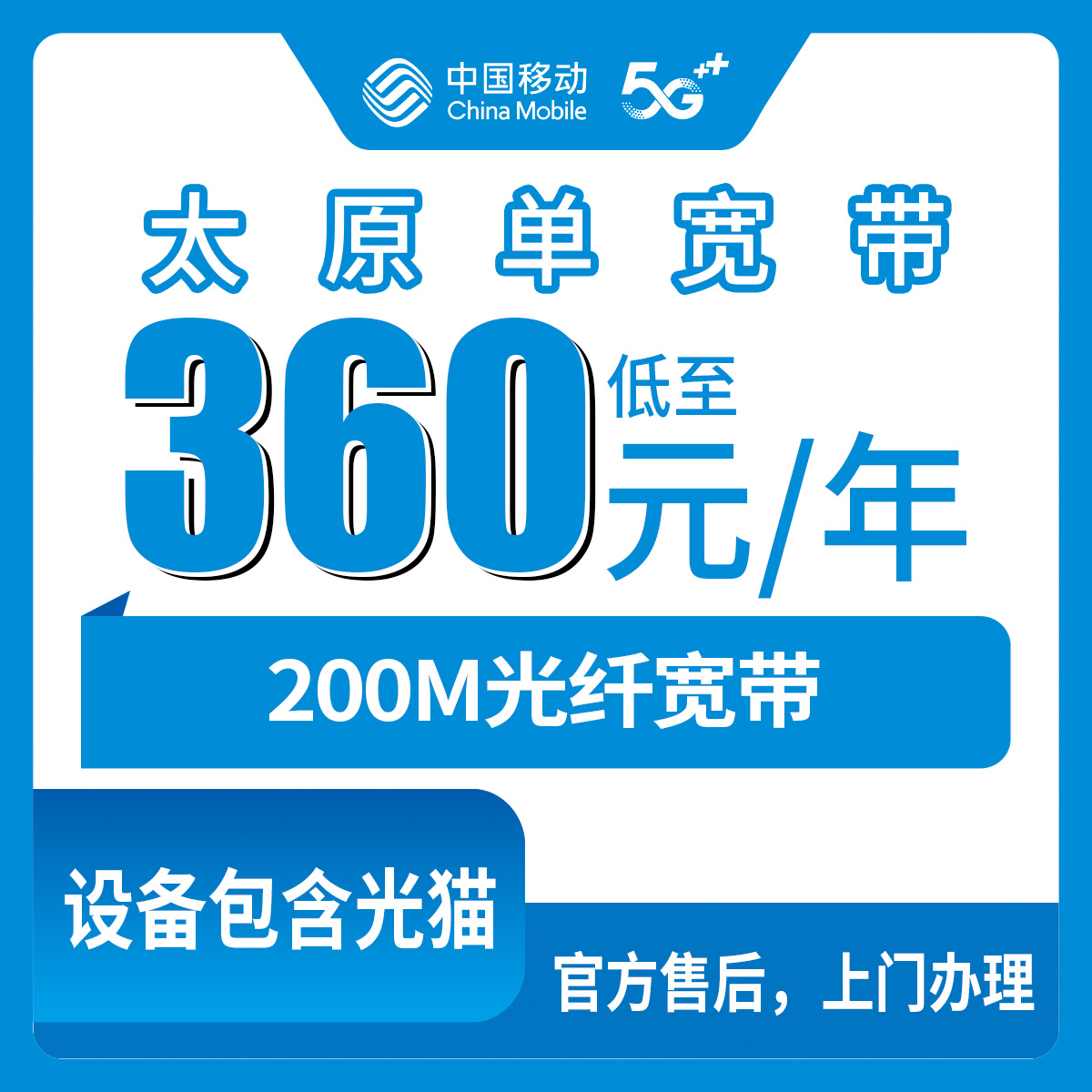 2026年9月12日山西太原尖草坪区移动单宽360元包年怎么装，300M宽带乡镇街道都覆盖