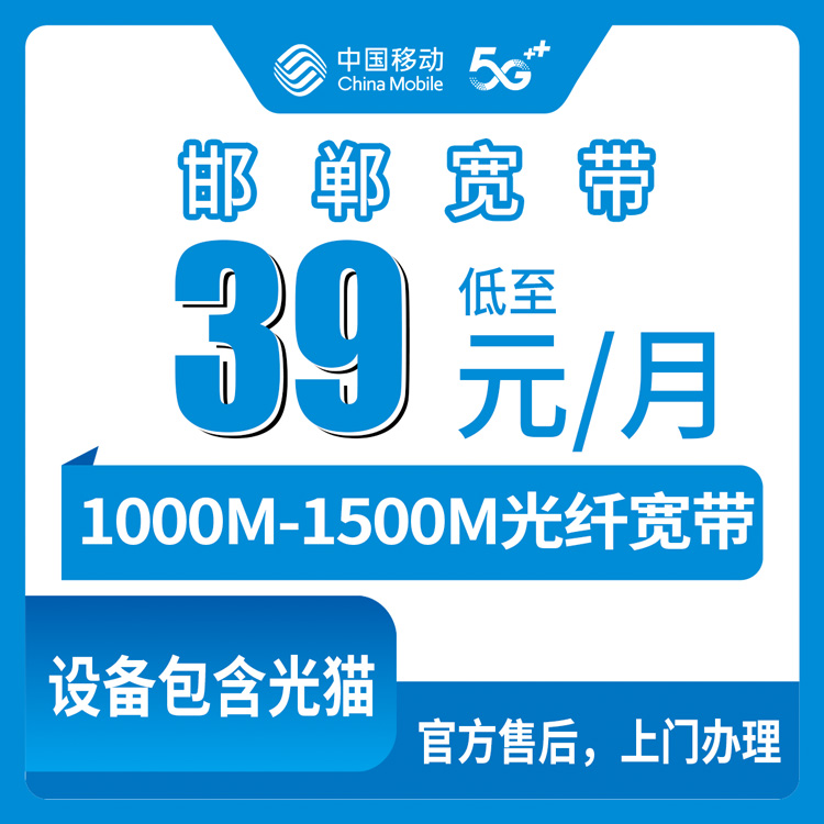 2026年9月邯郸肥乡区移动老号码升档宽带，39元起千兆光纤，存量用户怎么选最划算？