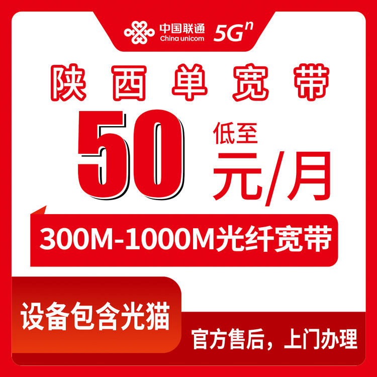 2026年9月3日陕西省商洛市联通宽带怎么装？300M到1000M月包单宽50-160元，附真实办理体验