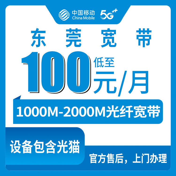 2026年9月在松山湖装移动宽带多少钱？1000M和2000M套餐真实费用明细