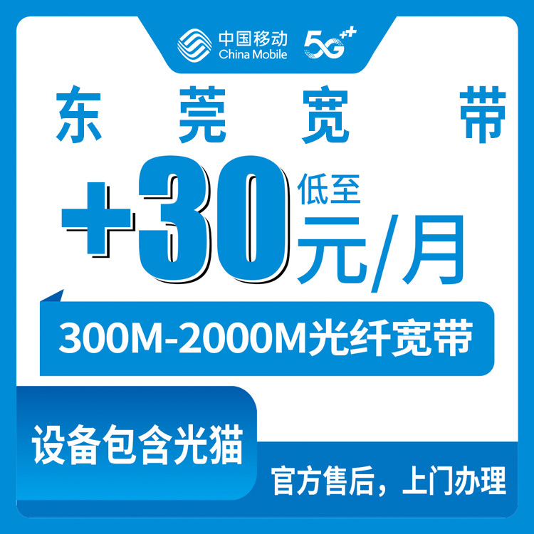 2026年9月3日广东东莞长安镇移动老用户加装宽带，1元30元档位怎么选？300M到2000M实测经验分享