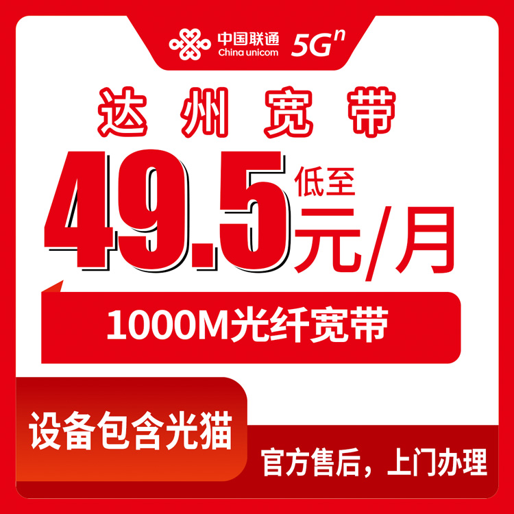 2026年9月3日四川省达州开江县联通宽带实测，49.5元起千兆月包套餐到底值不值？
