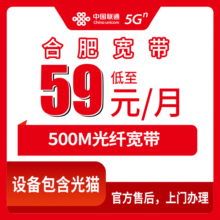2026年9月5日安徽省合肥市瑶海区联通宽带预约上门安装，500M月包59元小区城中村均可装
