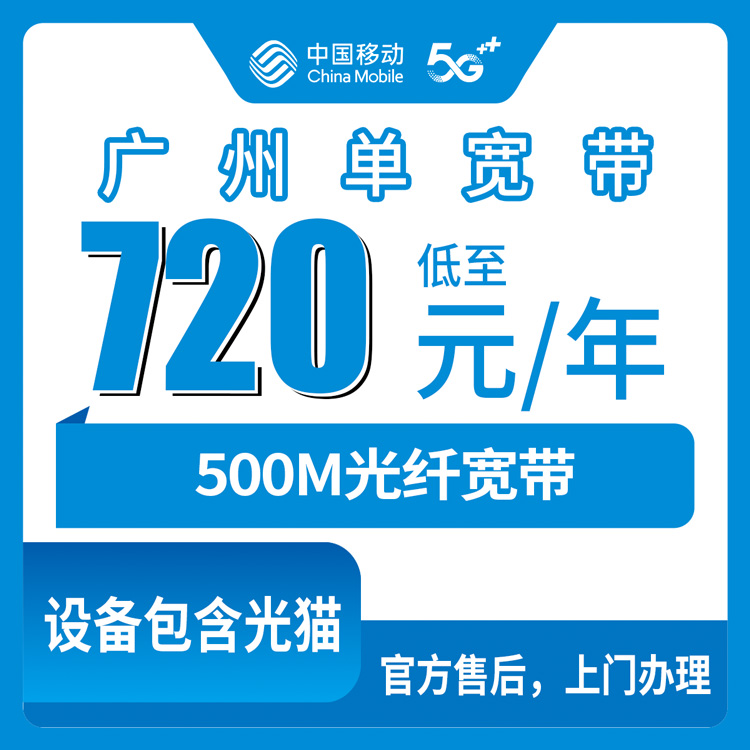 2026年9月3日广州白云区移动宽带新装实录，720元包年500M值不值看完再装