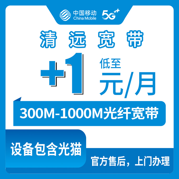 2026年9月18日广东省清远连山县移动老号码加装宽带，300M到1000M资费一次讲明白
