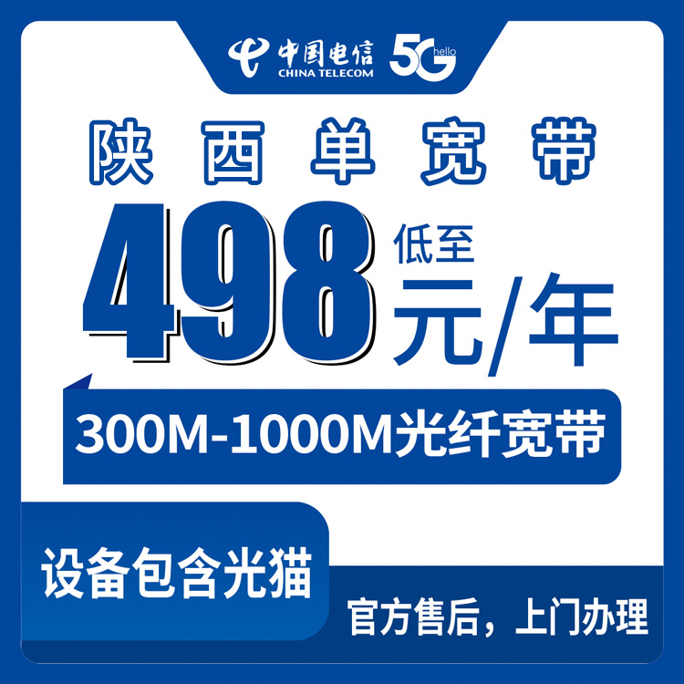 2026年9月13日陕西省商洛市电信单宽498-1578元包年 300M到1000M怎么选