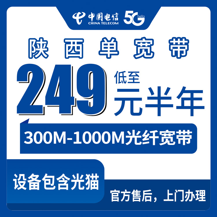 2026年9月4日陕西省安康市电信宽带怎么选？300M包半年249元装机能避坑的实操科普