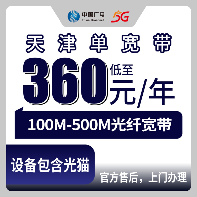 2026年9月12日天津市西青区广电单宽怎么选：100M到500M包年资费、安装流程和踩坑记录