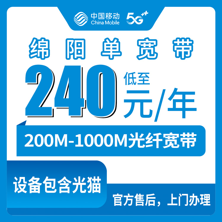 2026年9月10日四川省绵阳平武县移动宽带新装指南，200M半年付240元怎么选划算