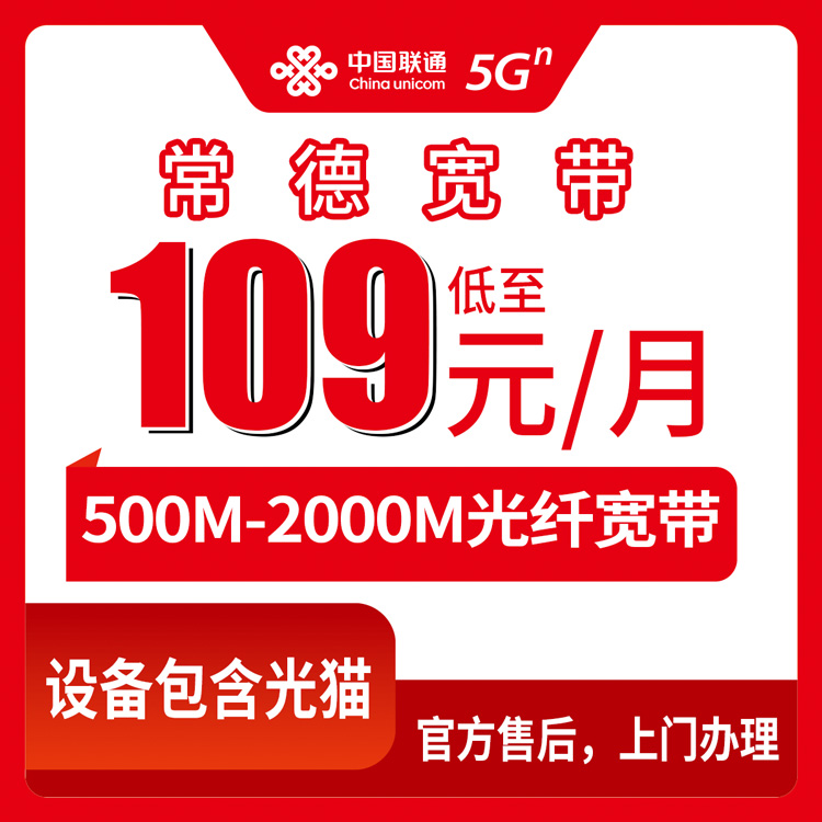 2026年9月5日湖南常德鼎城区装联通宽带怎么选？500M到2000M套餐价格明细分享