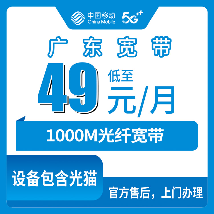 2026年9月2日山东烟台栖霞市移动宽带新装攻略，49元1000M到底值不值？