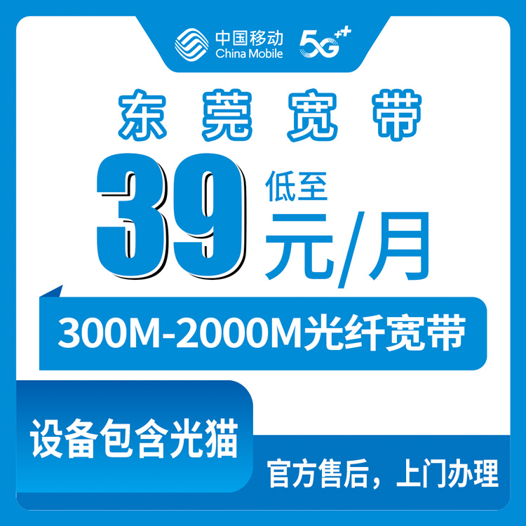 2026年9月13日广东省东莞厚街镇移动月包宽带怎么挑，39元到139元五档资费理一遍