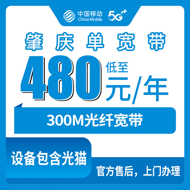 2026年9月14日广东省肇庆市高要区移动宽带单宽480元包年300M真实体验分享