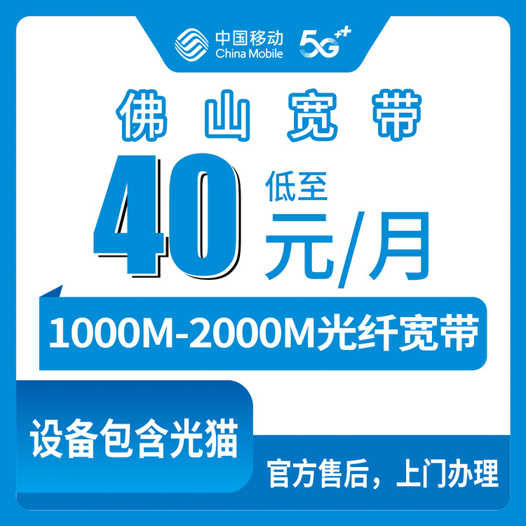 2026年9月18日广东省佛山禅城区移动宽带怎么装？1000M和2000M资费实测记录