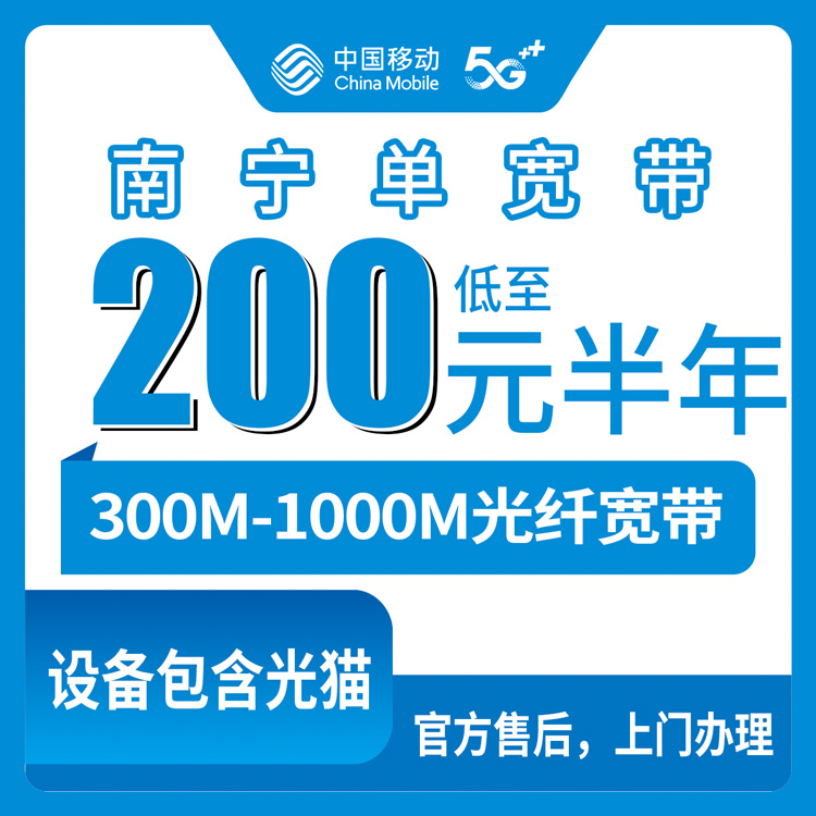 2026年9月2日广西梧州移动宽带怎么选？300M到1000M全覆盖，半年和一年套餐都有