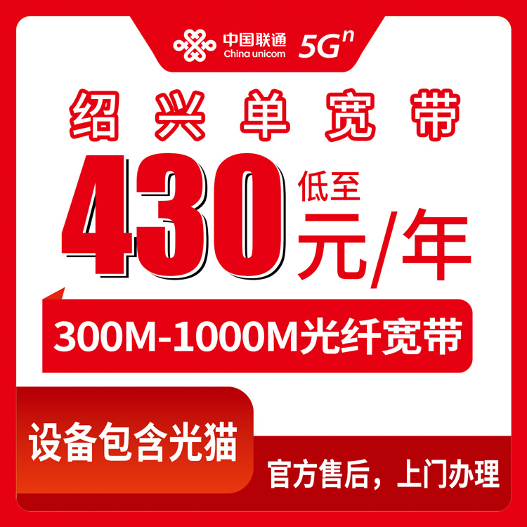 2026年9月8日绍兴市上虞区联通宽带哪家划算？430元包年真能跑满300M吗？实测分享