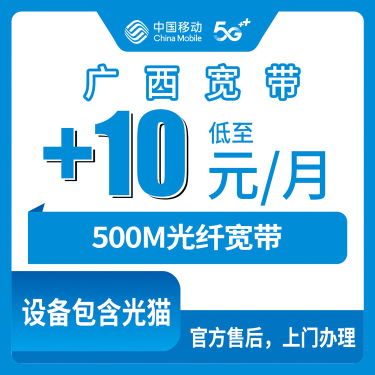 2026年9月11日广西壮族自治区南宁横州市移动宽带加装500M，老号码网龄7个月以上加10元每月，这事我摸清了