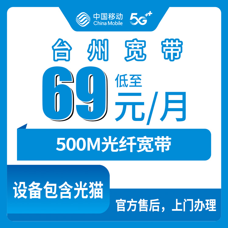 2026年9月3日台州仙居县移动500M宽带69元月包到底咋样？用了仨月来说点大实话