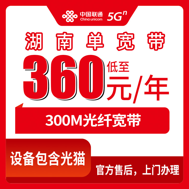 2026年9月1日湖南省联通宽带怎么装？360元包年300M单宽带实测分享