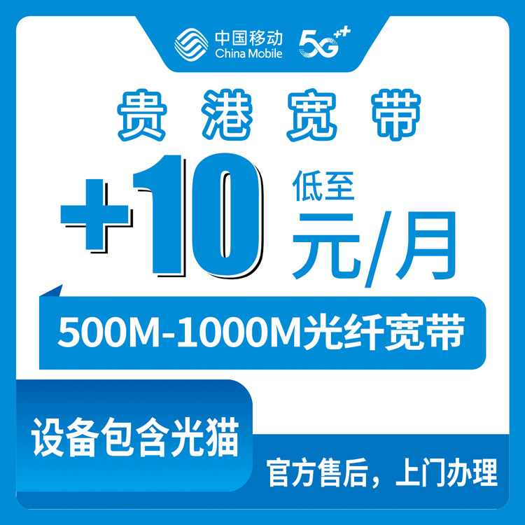 2026年9月17日广西壮族自治区贵港桂平市移动老号加装宽带，500M和1000M每月加10块还是30块怎么选