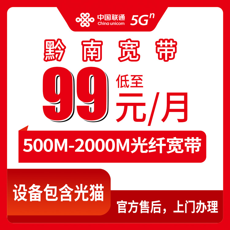 2026年9月17日贵州省黔南贵定县联通宽带办理：月包99到179元、500M到2000M怎么挑
