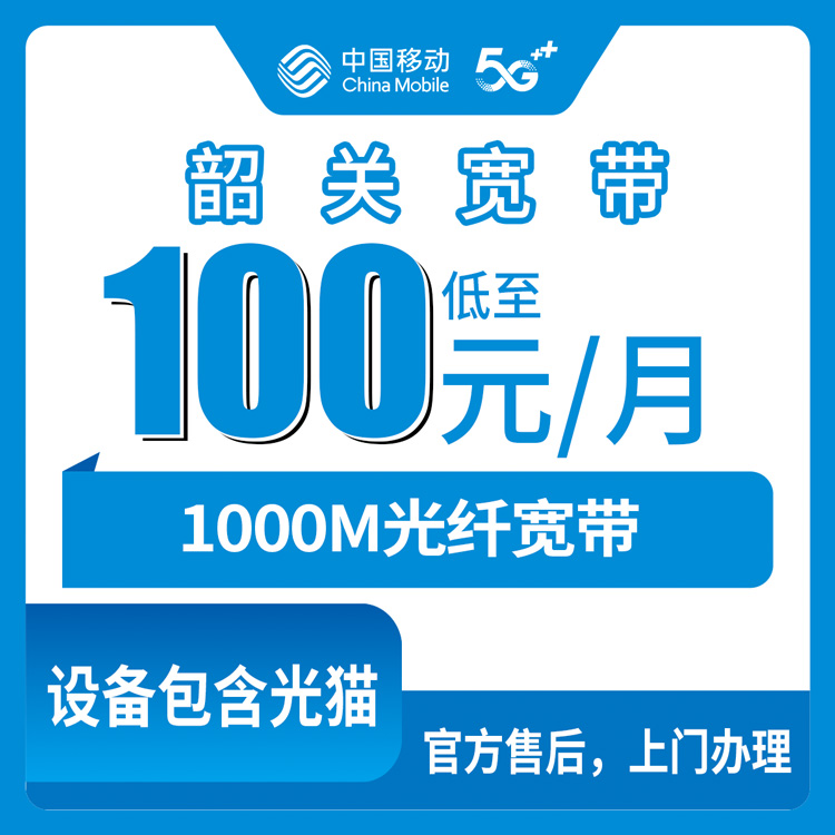 2026年9月13日广东省韶关仁化县移动宽带1000M实测记录，100元月包到底怎么回事